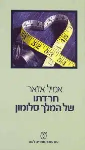 עטיפת הספר חרדתו של המלך סלומון