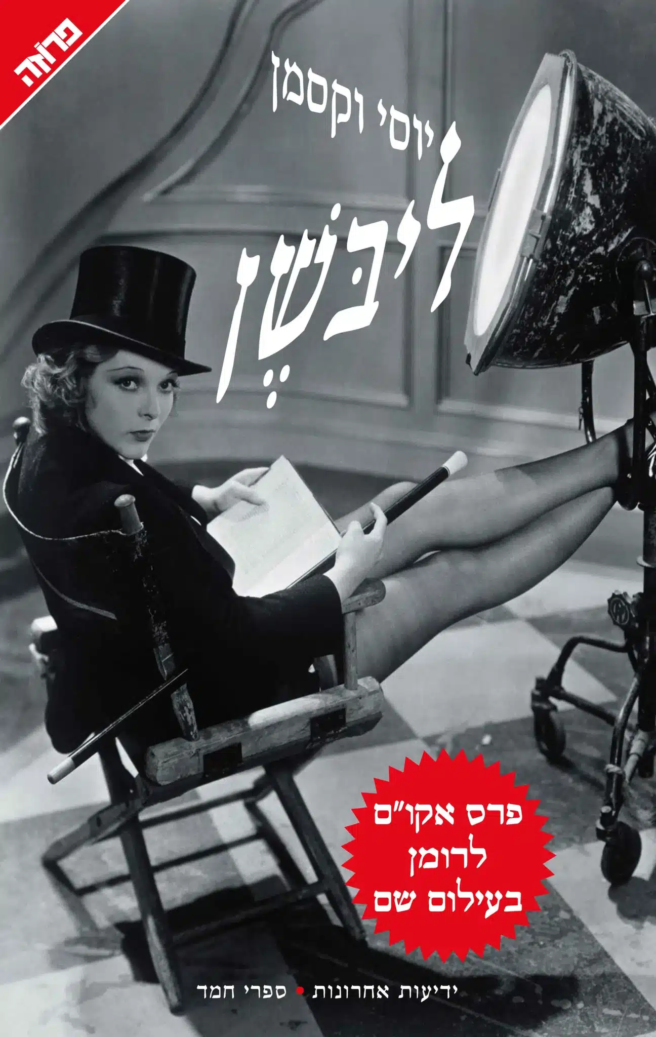 עטיפת הספר ליבשן מאת יוסי וקסמן - ספר שנוגע בחומרי נפץ רגשיים, אך נופל למלכודת של גרוטסקה. "ליבשן" של יוסי וקסמן מבקש לספר סיפור עוצמתי על ניצולת שואה, אך הופך אותו לקריקטורה...