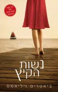 נשות הקיץ - Sivi's Books נשות הקיץ עטיפת הספר נשות הקיץ מאת ביאטריס ויליאמס - על פני ארבעה עשורים, סודות קבורים, אהבות אסורות ומעמדות חברתיים מתנגשים באי אחד קטן....