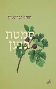 סמטת כנען - Sivi's Books סמטת כנען עטיפת הספר סמטת כנען מאת חוה אלברשטיין - בין אפיזודות חיים, אידיש ומוזיקה...