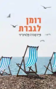 רומן לגברת - Sivi's Books רומן לגברת עטיפת הספר רומן לגברת מאת פיירסנדרו פלוויצ'יני - חמישה חברים בני שבעים יוצאים לחופשה בריביירה הצרפתית. מסע מלא הומור, ציניות ותובנות על זקנה, מחלות, אכזבות וסודות זוגיים....