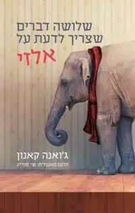שלושה דברים שצריך לדעת על אלזי - Sivi's Books שלושה דברים שצריך לדעת על אלזי עטיפת הספר שלושה דברים שצריך לדעת על אלזי מאת ג'ואנה קנון - רומן מותח ונוגע ללב על פלורנס בת ה־84, המתמודדת עם דמנציה וחושפת סודות מן העבר יחד עם חברתה אלזי. ספר על זקנה, בדידות וכוח הידידות.