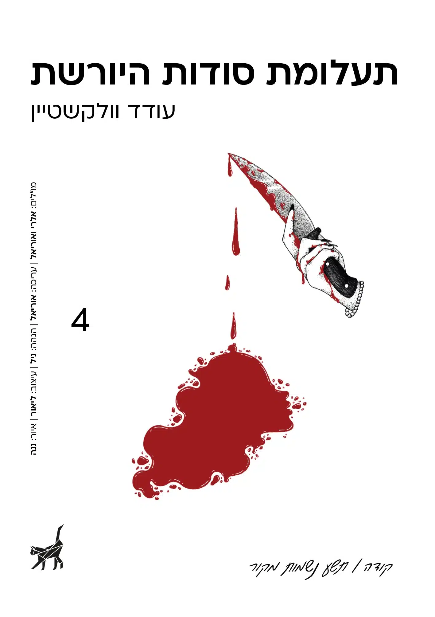 תעלומת סודות היורשת - Sivi's Books תעלומת סודות היורשת עטיפת הספר תעלומות סודות היורשת מאת עודד וולקשטיין - תעלומת סודות היורשת של עודד וולקשטיין משחק עם הקורא בין אקספוזיציה מתחכמת לבין חיקוי מרשים של הרקול פוארו. התוצאה מפתיעה בצורתה, אבל פחות בתעלומה עצמה.