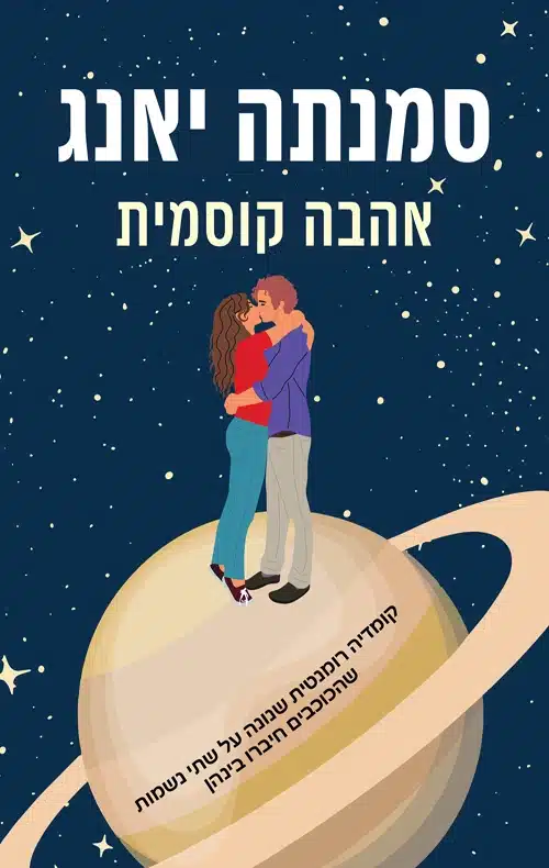 אהבה קוסמית - Sivi's Books אהבה קוסמית עטיפת הספר אהבה קוסמית מאת סמנתה יאנג - כשסרטונים פרטיים נשלחים בטעות מתחיל סיפור אהבה לא שגרתי בין מתכננת חתונות עם שיער ורוד לאסטרונאוט שמנסה לחזור לקרקע.