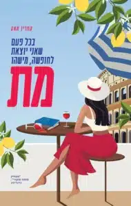 בכל פעם שאני יוצאת לחופשה מישהו מת - Sivi's Books בכל פעם שאני יוצאת לחופשה מישהו מת עטיפת הספר בכל פעם שאני יוצאת לחופשה מישהו מת מאת קתרין מאק – מותחן כתיבה מבריק ומודע לעצמו