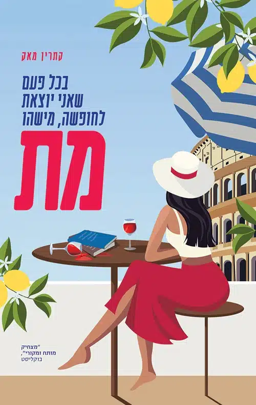 עטיפת הספר בכל פעם שאני יוצאת לחופשה מישהו מת מאת קתרין מאק – מותחן כתיבה מבריק ומודע לעצמו