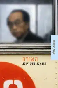 האורח - Sivi's Books האורח עטיפת הספר האורח מאת הוואנג סוק־יונג – רומן על מלחמת קוריאה, אשמה, רוחות וזיכרון היסטורי