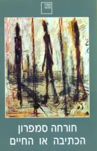 הכתיבה או החיים - Sivi's Books הכתיבה או החיים עטיפת הספר הכתיבה או החיים מאת חורחה סמפרון -