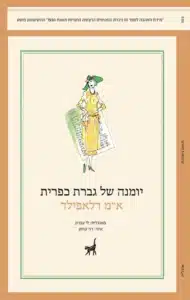 יומנה של גברת כפרית - Sivi's Books יומנה של גברת כפרית עטיפת הספר יומנה של גברת כפרית מאת א"מ דלאפילד - סאטירה אנגלית נצחית על נישואים, מעמד והומור יבש