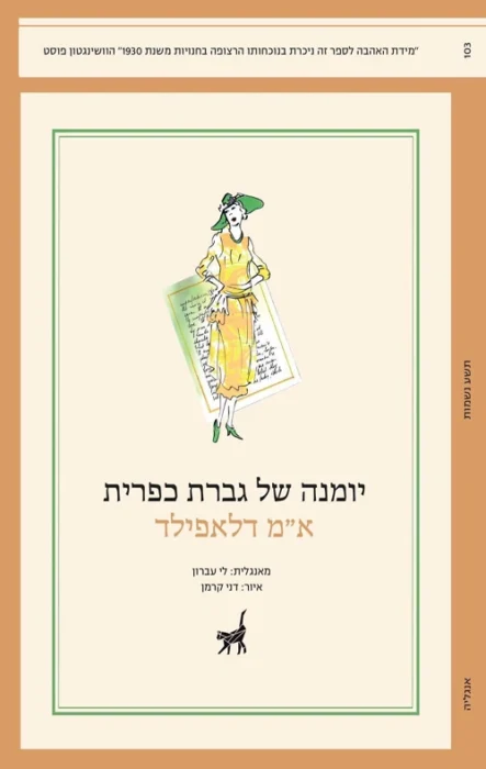 יומנה של גברת כפרית - Sivi's Books עטיפת הספר יומנה של גברת כפרית מאת א"מ דלאפילד - סאטירה אנגלית נצחית על נישואים, מעמד והומור יבש