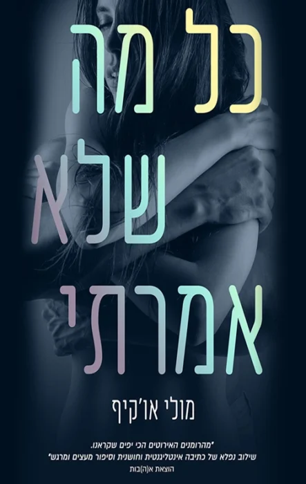 כל מה שלא אמרתי - Sivi's Books עטיפת הספר כל מה שלא אמרתי מאת מולי או'קיף - רומן על אומץ, פחדים ואהבה שנייה