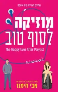 מוזיקה לסוף טוב - Sivi's Books מוזיקה לסוף טוב עטיפת הספר מוזיקה לסוף טוב מאת אבי חימנז – רומן רומנטי שנון ומרגש על הזדמנות שנייה לאהבה ולחיים.