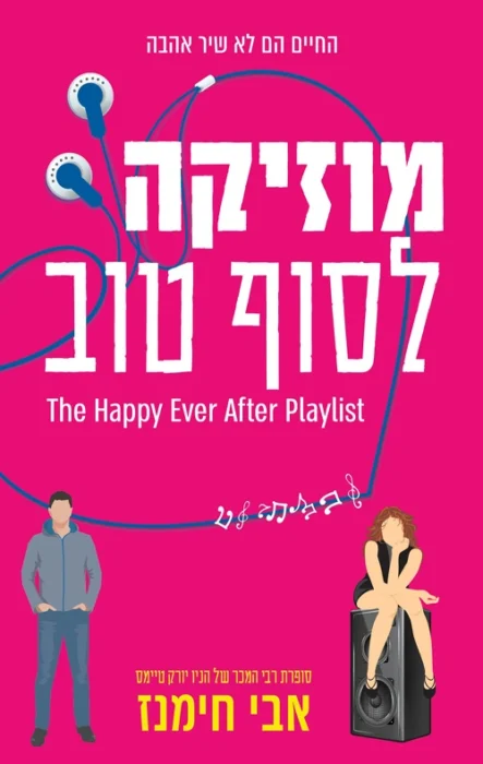 עטיפת הספר מוזיקה לסוף טוב מאת אבי חימנז – רומן רומנטי שנון ומרגש על הזדמנות שנייה לאהבה ולחיים.