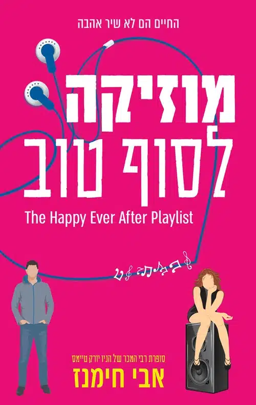 עטיפת הספר מוזיקה לסוף טוב מאת אבי חימנז – רומן רומנטי שנון ומרגש על הזדמנות שנייה לאהבה ולחיים.