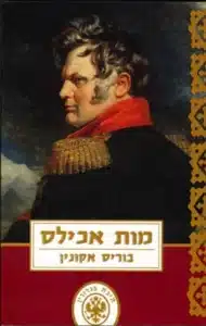 מות אכילס - Sivi's Books מות אכילס עטיפת הספר מות אכילס מאת בוריס אקונין - אראסט פנדורין חוזר מרוסיה ונתקל בגופה של גנרל אהוד, רומן בלשי מתוחכם על מוסר, נאמנות ותעלומה אחת גדולה מדי.