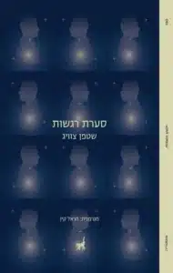 סערת רגשות - Sivi's Books סערת רגשות כריכת הספר סערת רגשות מאת שטפן צוויג – סיפור על אהבה אסורה ותשוקה מושתקת