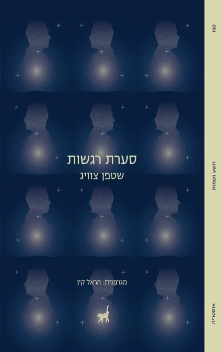 סערת רגשות - Sivi's Books כריכת הספר סערת רגשות מאת שטפן צוויג – סיפור על אהבה אסורה ותשוקה מושתקת