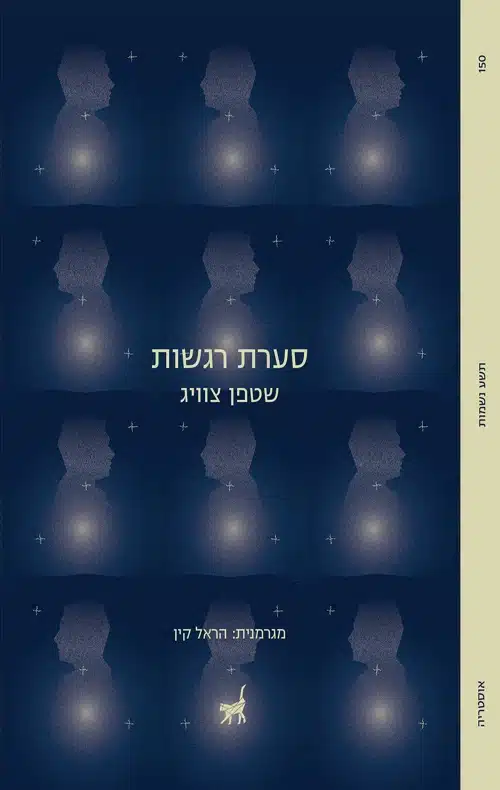 סערת רגשות / שטפן צוויג