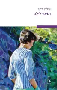 רסיסי לילה - Sivi's Books רסיסי לילה עטיפת הספר רסיסי לילה מאת אילה דקל- חיותה בוסל, חלוצות, ופער בין כוונה לביצוע