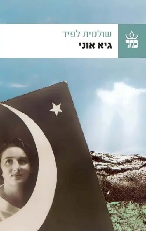 גיא אוני/ שולמית לפיד
