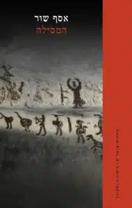 המסילה עטיפת הספר המסילה מאת אסף שור – ביקורת חדה על רומן שמכוון גבוה ונשאר חלול