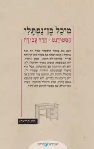 הסטודנט חדר עבודה עטיפת הספר הסטודנט - חדר עבודה מאת מיכל בן נפתלי - שתי נובלות מהורהרות שמציבות את הרוח במקום הלב, ושואלות מה נותר כשספרות מחליפה את הממשות.