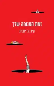 זאת המנוחה שלך עטיפת הספר זאת המנוחה שלך מאת עידן גרינברג - ספר שהבטיח מסע לגאולה ומסתיים בחניון.