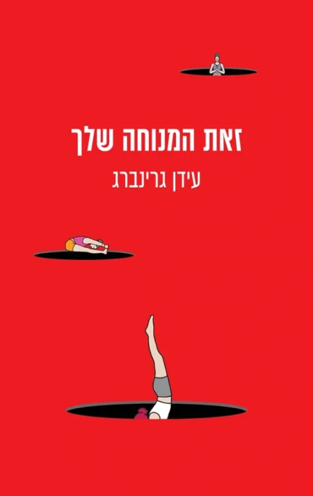 עטיפת הספר זאת המנוחה שלך מאת עידן גרינברג - ספר שהבטיח מסע לגאולה ומסתיים בחניון.
