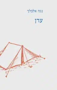עדן עטיפת הספר עדן מאת נגה אלבלך - עדן מבקש לגעת בכאב של שלוש נשים, אבל נשאר רחוק ממנו.