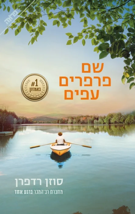 עטיפת הספר שם פרפרים עפים מאת סוזן רדפרן - סיפור על אובדן, משפחה וגבולות החמלה