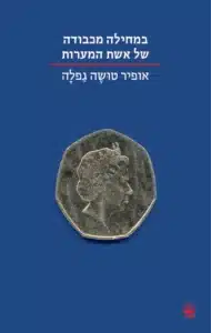 במחילה מכבודה של אשת המערות עטיפת הספר במחילה מכבודה של אשת המערות מאת אופיר טושה גפלה - ספר שמעצב מחדש את מושג האמת והזיכרון