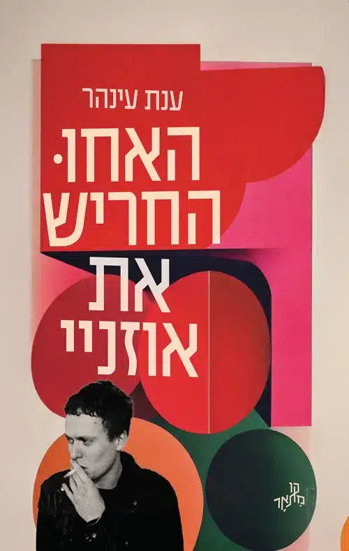 האחו החריש את אוזני - Sivi's Books האחו החריש את אוזני עטיפת הספר האחו החריש את אוזניי מאת ענת עינהר - על פואטיקה של אלימות, היעדר עלילה ועייפות מוסרית.