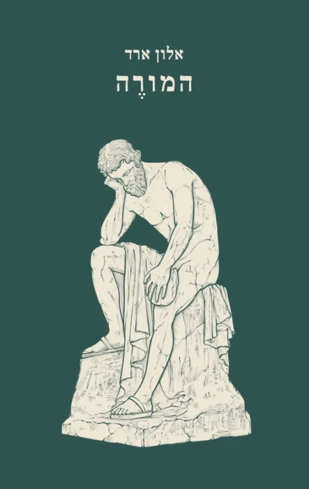 עטיפת הספר המורה מאת אלון ארד - מה קורה כשמורה ישראלי רק רוצה להגיע הביתה ליום הנישואים שלו, ומגלה שבית הספר הפך לשדה קרב בירוקרטי בלי מוצא?