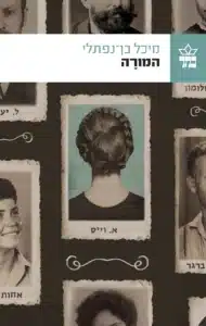 המורה - Sivi's Books המורה עטיפת הספר המורה מאת מיכל בן־נפתלי. מסע ספרותי אל עולמה של אלזה וויס, ניצולת שואה שחייה מלאים אשמה
