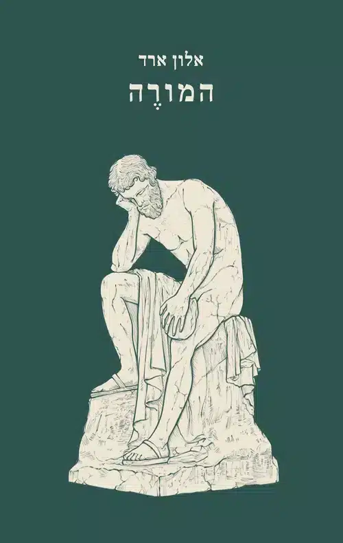 המורה עטיפת הספר המורה מאת אלון ארד - מה קורה כשמורה ישראלי רק רוצה להגיע הביתה ליום הנישואים שלו, ומגלה שבית הספר הפך לשדה קרב בירוקרטי בלי מוצא?