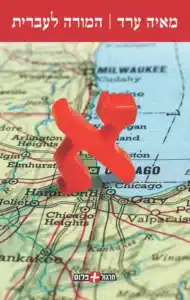 המורה לעברית עטיפת הספר "המורה לעברית" מאת מאיה ערד – שלושה סיפורים על הגירה, משפחה וזירה חברתית מתוחה