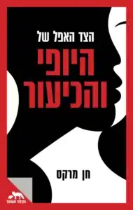 הצד האפל של היופי והכיעור עטיפת הספר הצד האפל של היופי והכיעור מאת חן מרקס - על שקר החן והבל היופי: כשהמדרש מחליף את המשפט