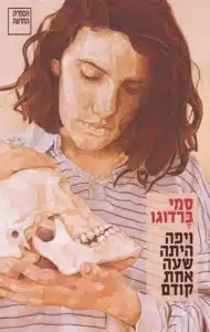 ויפה היתה שעה אחת קודם עטיפת הספר ויפה היתה שעה אחת קודם מאת סמי ברדוגו - פומפוזיות בפרוזה העברית