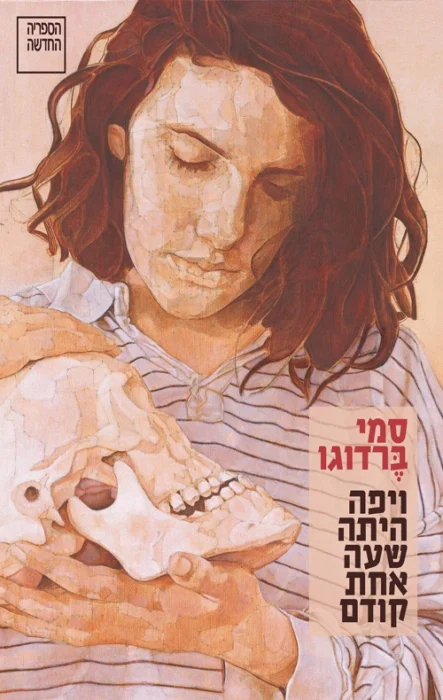 עטיפת הספר ויפה היתה שעה אחת קודם מאת סמי ברדוגו - פומפוזיות בפרוזה העברית