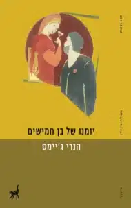 יומנו של בן חמישים עטיפת הספר יומנו של בן חמישים מאת הנרי ג'יימס - גבר אנגלי חוזר לפירנצה ומשחזר את החלטת חייו, רק כדי לגלות שהאמת מאחורי האהבה שאיבד פחות דרמטית ויותר אנושית מכפי שדמיין