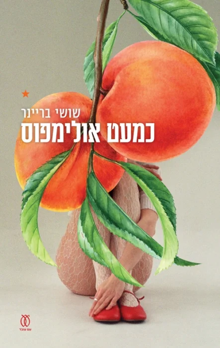 כמעט אולימפוס - Sivi's Books עטיפת הספר כמעט אולימפוס מאת שושי בריינר - רומן על יופי, כסף, ניצול, טראומה היסטורית והמחיר הקיומי של הניסיון להיות מעל הגבול האנושי.
