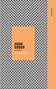 מעשה משעמם עטיפת הספר מעשה משעמם מאת אנטון צ'כוב - תחושת ריקנות ומבט פנימה