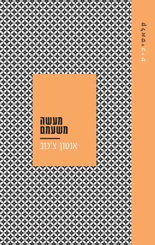 מעשה משעמם/ אנטון צ'כוב