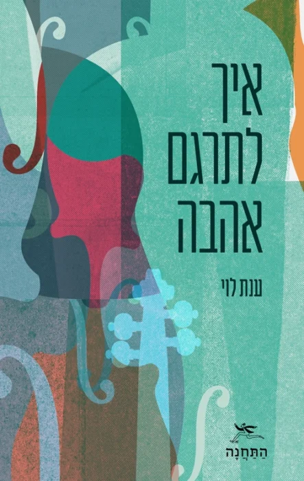 עטיפת הספר איך לתרגם אהבה מאת ענת לוי