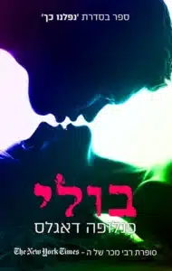 בולי עטיפת הספר בולי מאת פנלופה דאגלס - על בריונות בתיכון ורומנטיקה אפלה