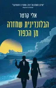 הבלונדינית שחזרה מן הכפור עטיפת הספר הבלונדינית שחזרה מן הכפור מאת אלי קרטר - קריצה ללה קארה בלי אווירת מלחמה קרה, קפיצות זמנים, וקצב שנמרח עד הסוף.