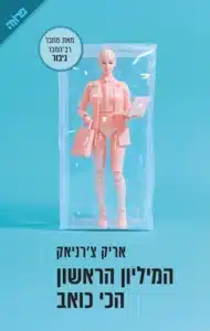המיליון הראשון הכי כואב עטיפת הספר המיליון הראשון הכי כואב מאת אריק צ'רניאק - ספר שמוכר חלום, ואז חושף את המחיר האמיתי שלו: כמות ההעמדות פנים שנדרשת כדי להגיע אליו
