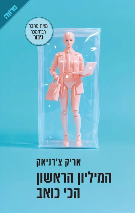 עטיפת הספר המיליון הראשון הכי כואב מאת אריק צ'רניאק - ספר שמוכר חלום, ואז חושף את המחיר האמיתי שלו: כמות ההעמדות פנים שנדרשת כדי להגיע אליו