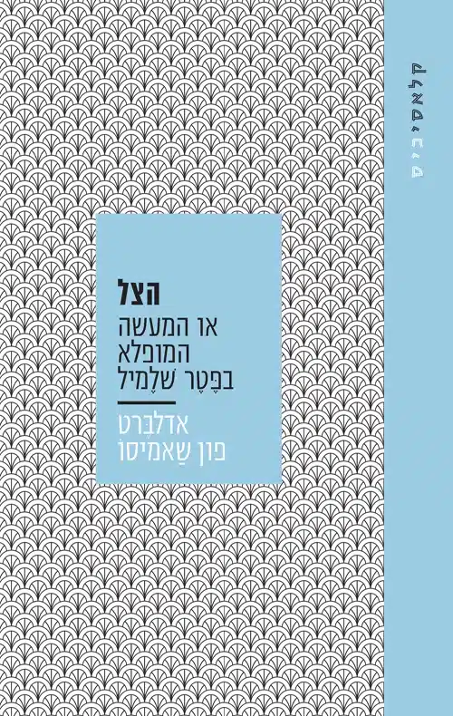 כריכת הספר ‘הצל: או המעשה המופלא בפטר שלמיל’ מאת אדלברט פון שמיסו - מה קורה כשמוכרים צל ומקבלים כסף בלי סוף
