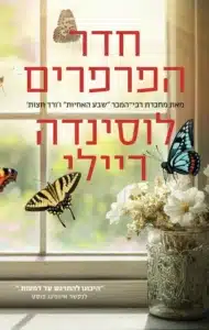 חדר הפרפרים עטיפת הספר חדר הפרפרים מאת לוסינדה ריילי - כשעודף נרטיבי פוגע בסיפור